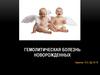 Гемолитическая болезнь новорожденных