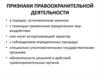 Признаки правоохранительной деятельности