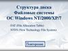 Структура диска Файловые системы ОС Windows NT/2000/XP/7