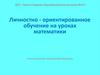 Личностно-ориентированное обучение на уроках математики