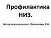 Профилактика неинфекционных заболеваний