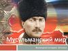 Мусульманский мир в начале ХХ века