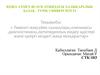 Төменгі жақсүйек сынықтары,клиникасы ,диагностикасы,ортопедиялық емдеу әдістері және қазіргі кездегі жаңа көзқарастар