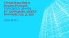 Строительство и реконструкция Торгового центра в г. Балашиха, шоссе Энтузиастов, д. 66А