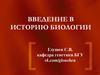 Введение в историю биологии