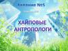 Задание № 5. Команда 248. Хайповые антропологи