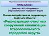 Реконструкция очистных сооружений канализации Старооскольского городского округа