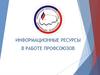 Информационные ресурсы в работе профсоюзов