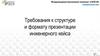 Требования к структуре и формату презентации инженерного кейса
