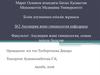 Біріншілік дисменорея емінде узараны “Xesmalobium undulatum” ибупрофенмен салыстырып қолдану