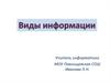 Информация и её виды