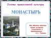 Монастырь. Основы православной культуры