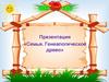 Семья. Генеалогическое древо