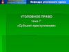 Субъект преступления. (Тема 7)