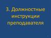 Должностные инструкции преподавателя. (Тема 3)