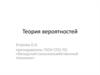 Теория вероятностей