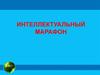 Интеллектуальный марафон