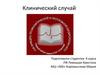 Клинический случай