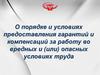 Порядок и условия предоставления гарантий и компенсаций за работу во вредных и опасных условиях труда