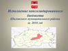 Исполнение консолидированного бюджета Шиловского района за 2018 год