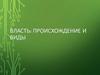 Власть:  происхождение и виды