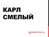 Карл Смелый