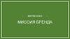 Мастер-класс. Миссия бренда