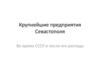 Крупнейшие предприятия Севастополя, во время СССР и после его распада