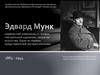 Эдвард Мунк