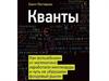 Кванты в мире финансов, трейдинга и экономики