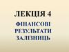 Фінансові результати залізниць. Лекція 4