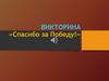 Спасибо за Победу. Викторина