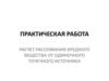 Расчет рассеивания вредного вещества от одиночного точечного источника.практическая работа 2