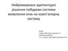 Нейромережні архітектурні рішення побудови системи виявлення атак на комп’ютерну систему