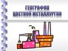 Цветная металлургия