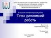 Выпускная квалификационная работа. Макет