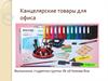 Канцелярские товары для офиса