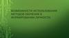 Возможности использования методов обучения в формировании личности