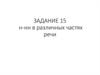 Н-НН в различных частях речи