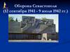 Оборона Севастополя  (12 сентября 1941 - 9 июля 1942 гг.)