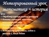 Интегрированный урок математика + история