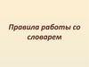Правила работы со словарем. Основные правила работы со словарем