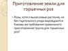 Подготовка земли для горшечных роз