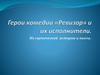 Герои комедии «Ревизор» и их исполнители. Из сценической истории и пьесы