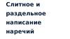 Слитное и раздельное написание наречий