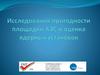 Исследования пригодности площадки АЭС и оценка ядерных установок