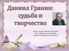 Даниил Гранин: судьба и творчество