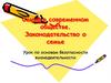 Семья в современном обществе. Законодательство о семье