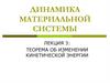 Теорема об изменении кинетической энергии