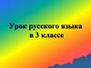 Текст. Урок русского языка в 3 классе